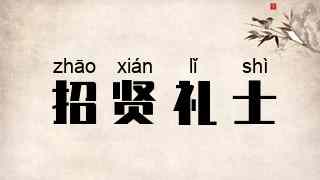 招贤礼士