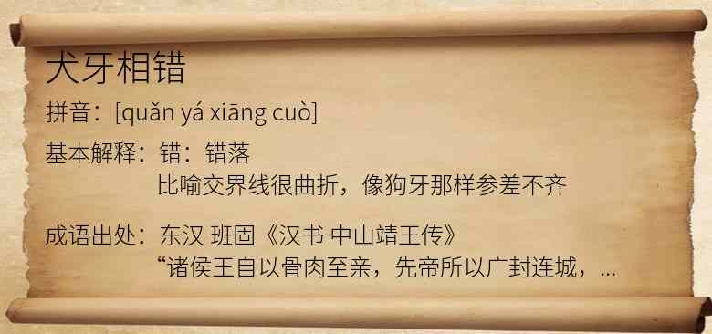 犬牙相错