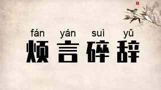 烦言碎辞
