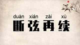 断弦再续