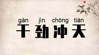 干劲冲天