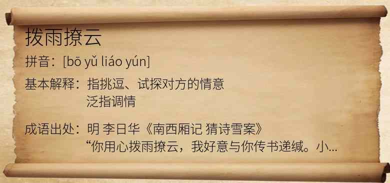 拨雨撩云