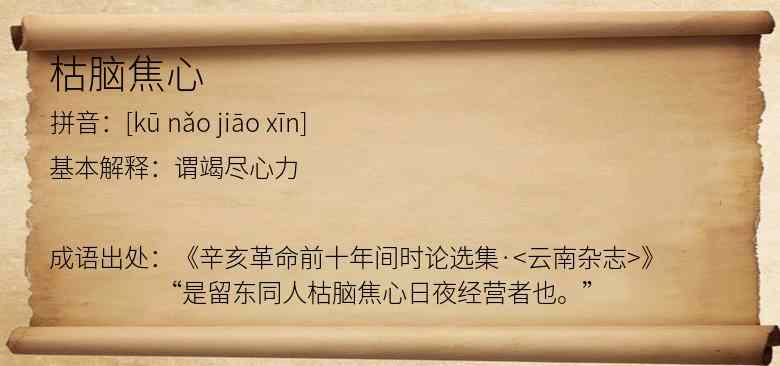 枯脑焦心