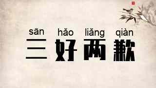 三好两歉