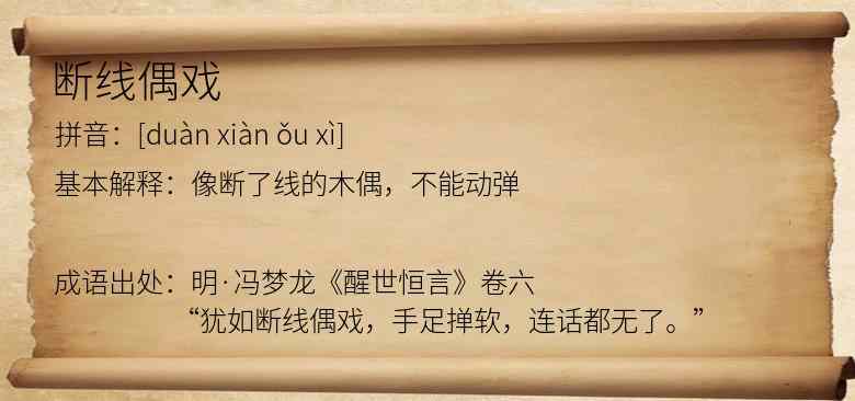 断线偶戏