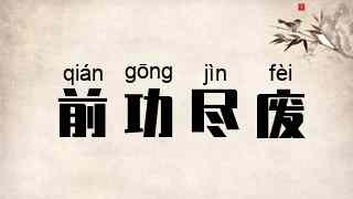 前功尽废