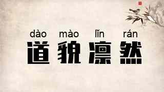 道貌凛然