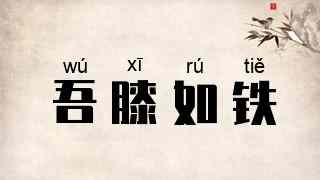 吾膝如铁