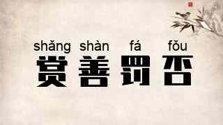 赏善罚否