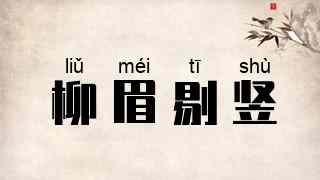 柳眉剔竖