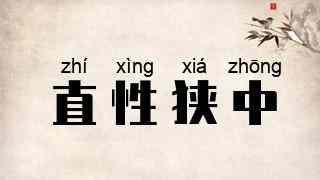直性狭中