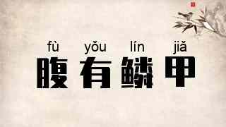 腹有鳞甲