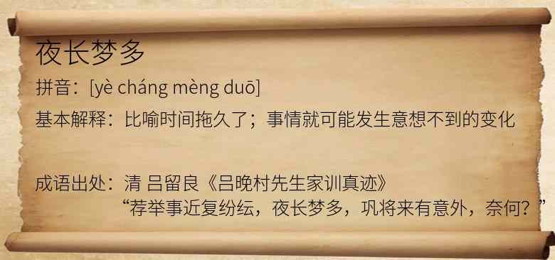 夜长梦多