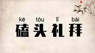 磕头礼拜