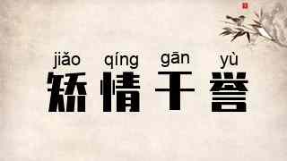 矫情干誉