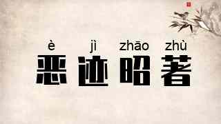 恶迹昭著