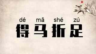 得马折足