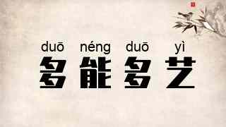 多能多艺