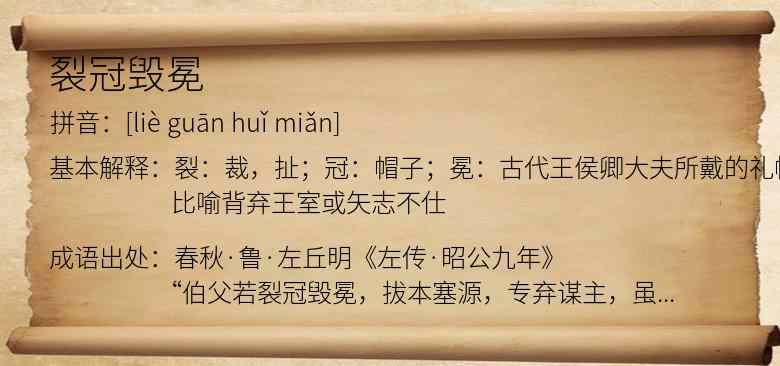 裂冠毁冕