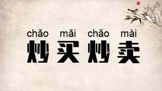 炒买炒卖