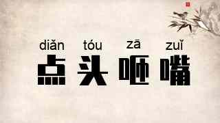 点头咂嘴