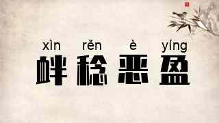 衅稔恶盈