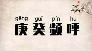庚癸频呼