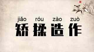 矫揉造作