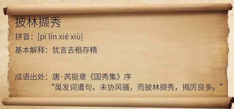披林撷秀