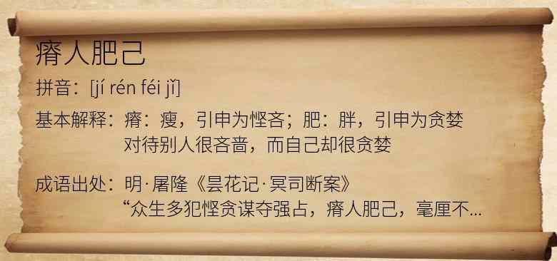 瘠人肥己