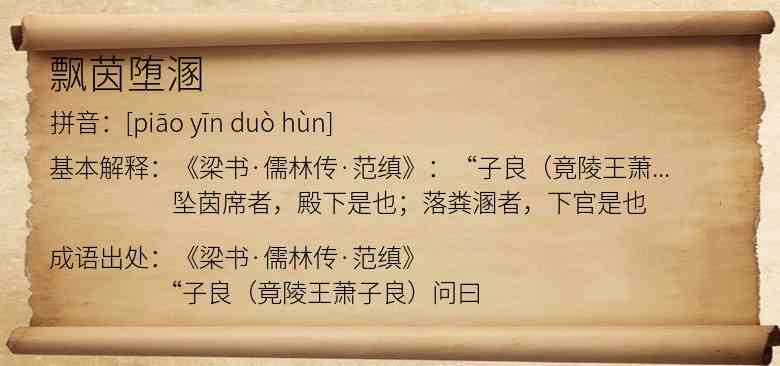 飘茵堕溷