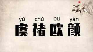 虞褚欧颜
