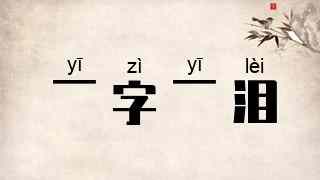 一字一泪