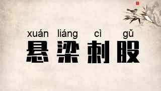 悬梁刺股