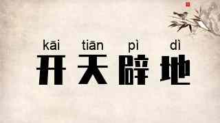 开天辟地