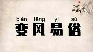 变风易俗