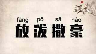 放泼撒豪