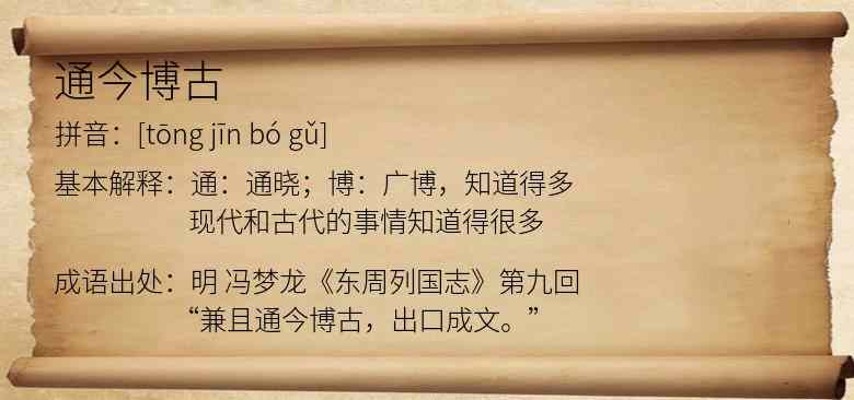 通今博古