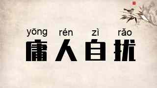 庸人自扰