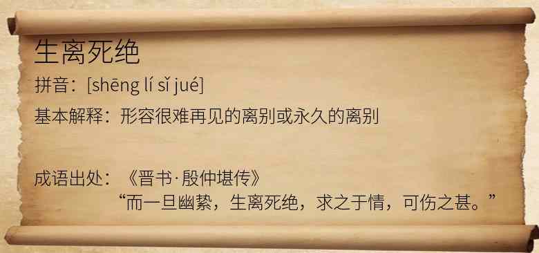 生离死绝
