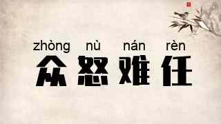 众怒难任