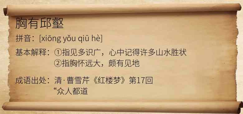胸有邱壑