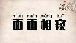 面面相窥