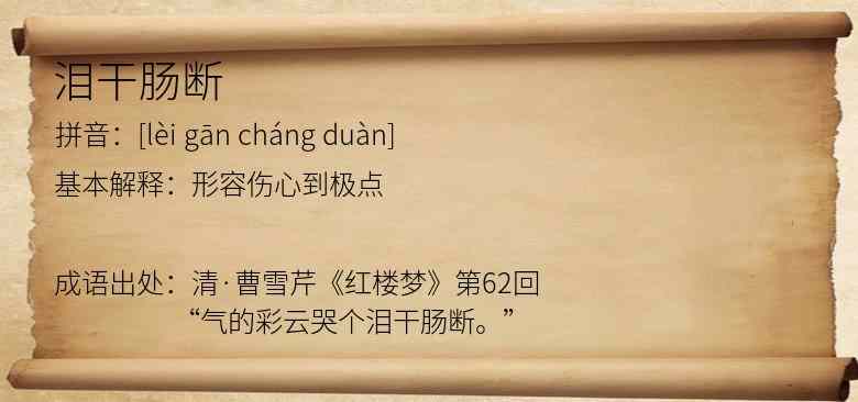泪干肠断