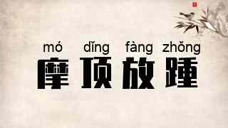 摩顶放踵