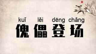傀儡登场