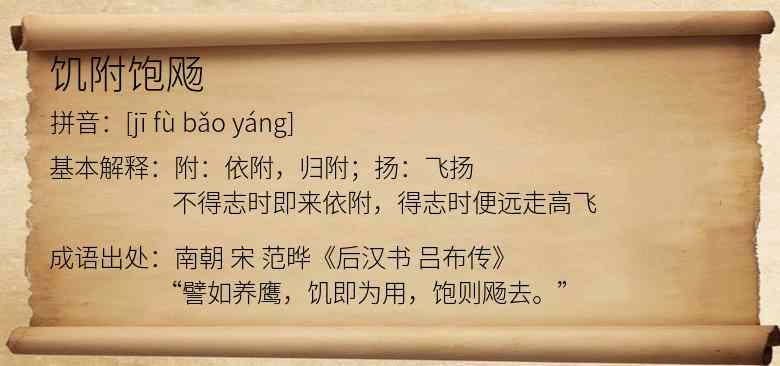 饥附饱飏