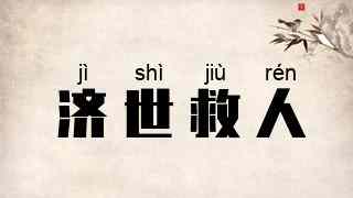 济世救人