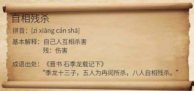 自相残杀