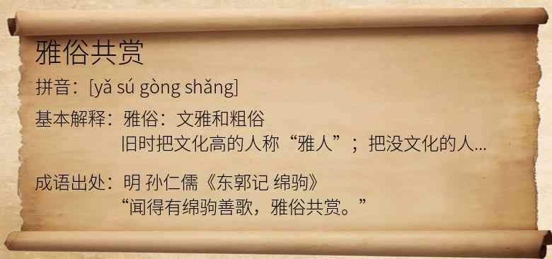 雅俗共赏